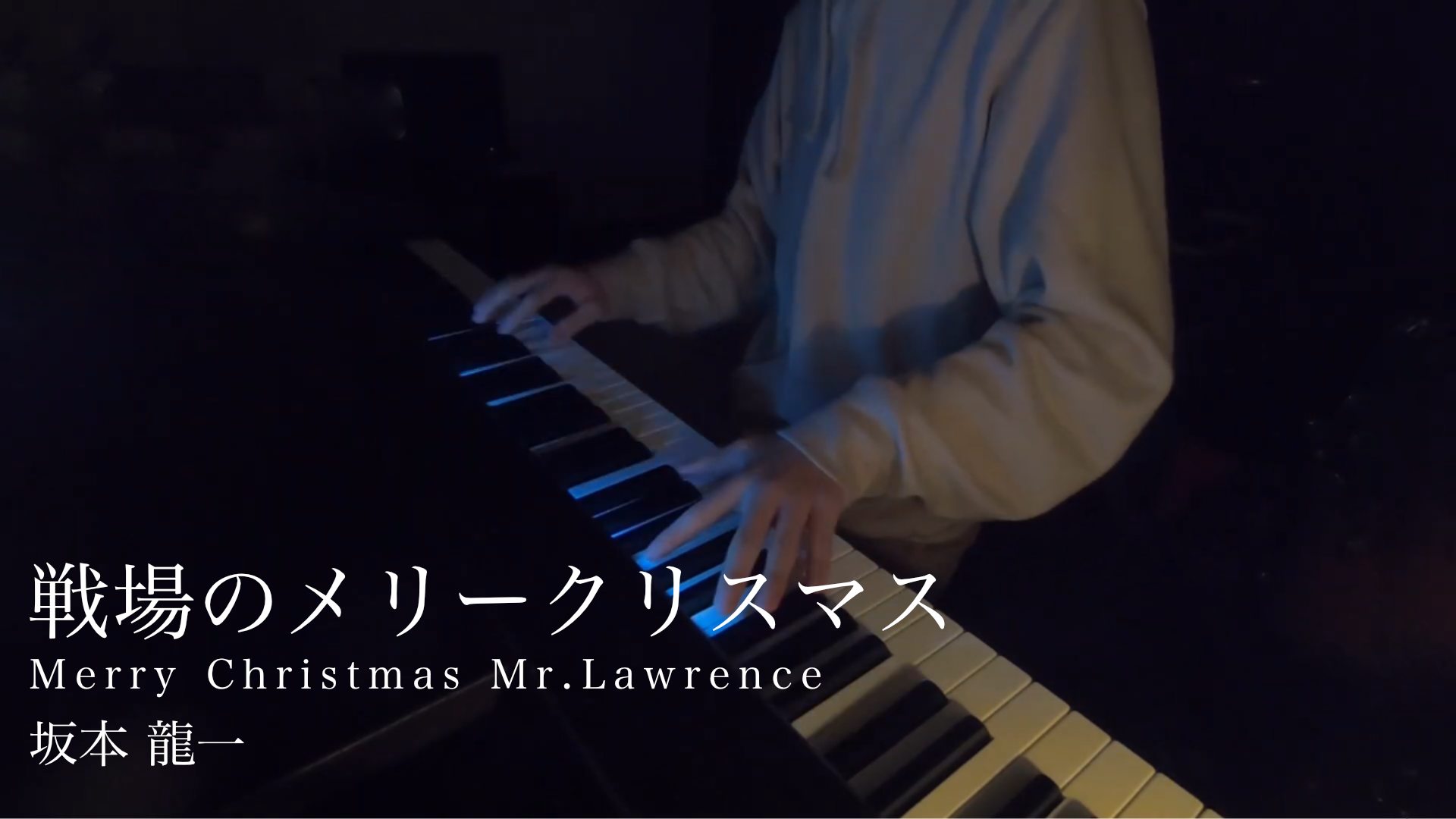 戦場のメリークリスマス