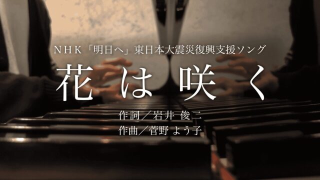 花は咲く／菅野 よう子 ストリートピアノで弾いてみた。NHK「明日へ」東日本大震災復興支援ソング at 佐世保市島瀬美術センター - みぃやねんピアノ