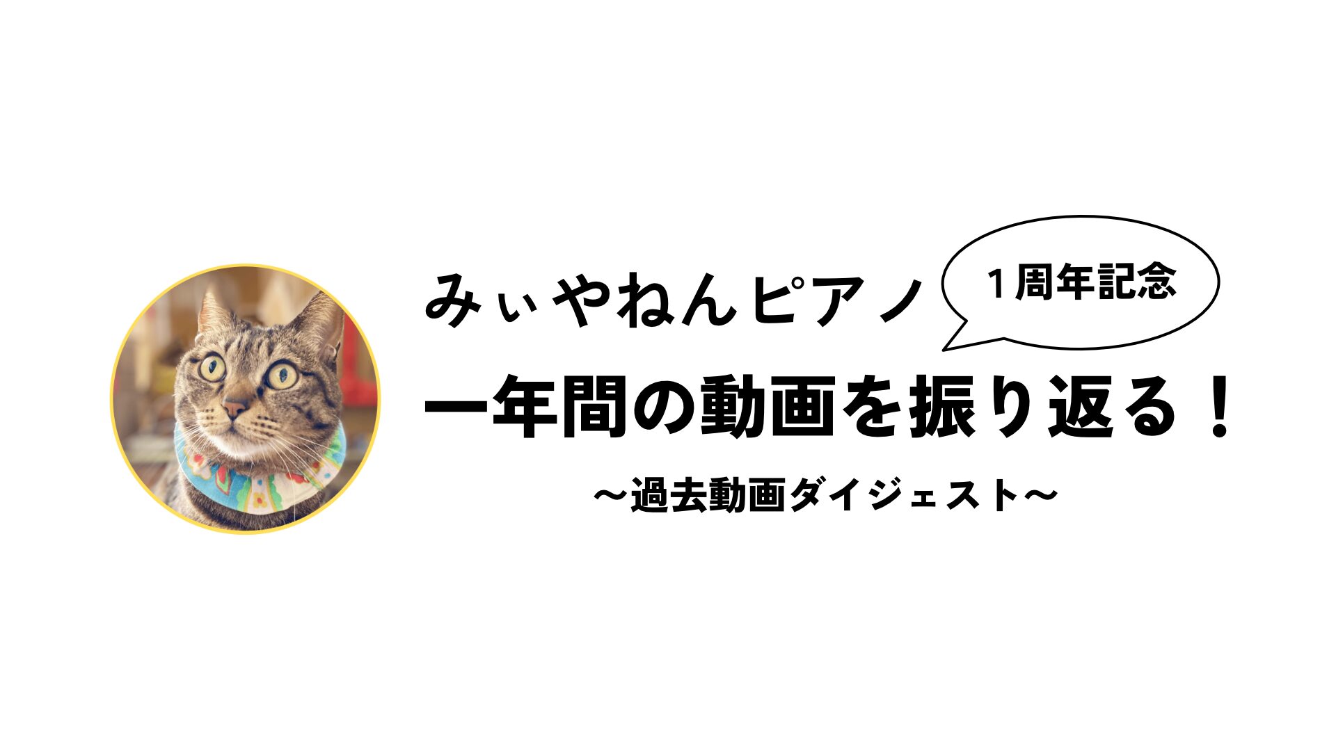 一周年